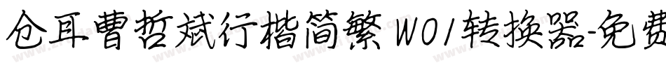 仓耳曹哲斌行楷简繁 W01转换器字体转换